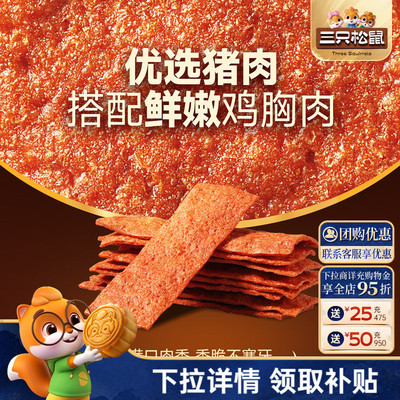 三只松鼠酥脆肉片高蛋白薄脆肉脯