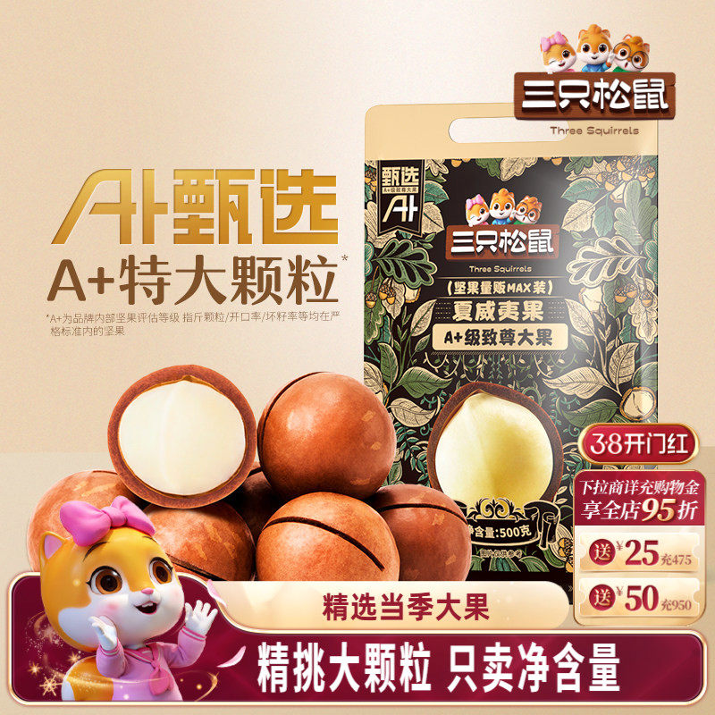 三只松鼠_量贩夏威夷果500g奶油味孕妇健康零食干果薄壳坚果炒货