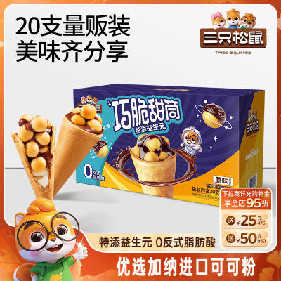 三只松鼠_益生元巧脆甜筒160g