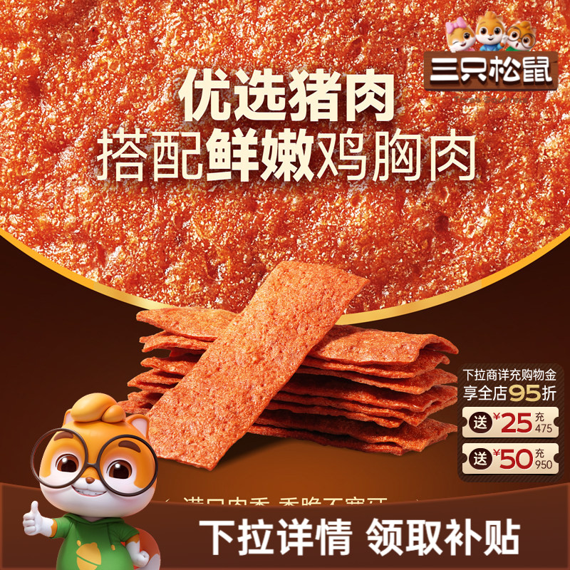 三只松鼠_酥脆肉片高蛋白薄脆肉脯解馋小吃猪肉鸡肉休闲零食即食