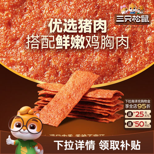 三只松鼠酥脆肉片高蛋白薄脆肉脯