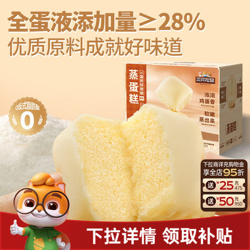 营养早餐蒸蛋糕三只松鼠