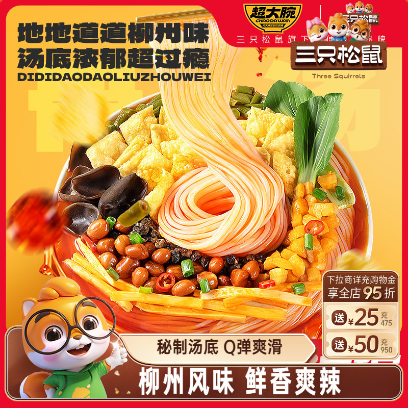 超值超大腕柳州螺蛳粉三只松鼠