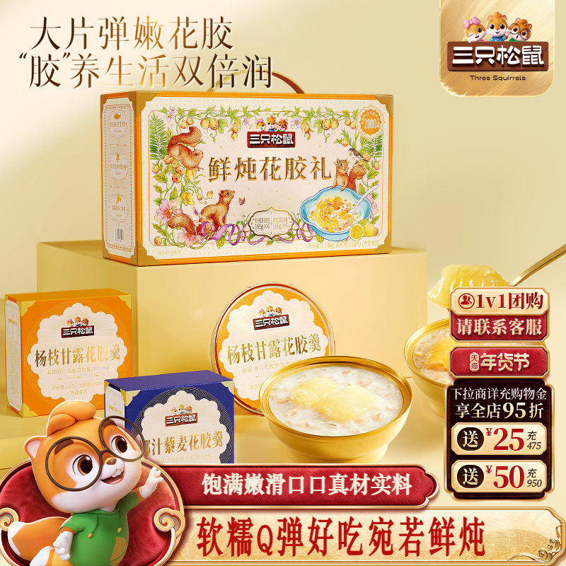 三只松鼠鲜炖花胶礼盒1980g健康滋补鱼胶杨枝甘露年货送长辈礼,传统滋补营养品,花胶/鱼胶及其制品,淘宝优惠券,粉丝福利购,淘宝优惠卷