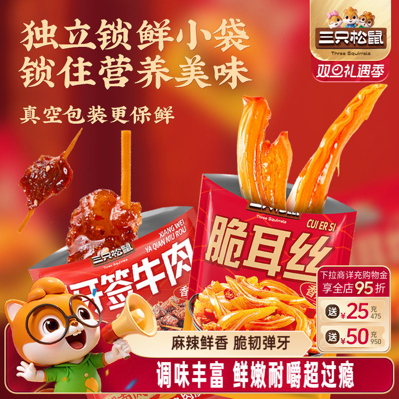 三只松鼠_牙签牛肉脆耳丝香辣解馋小吃办公室宿舍休闲辣味零食