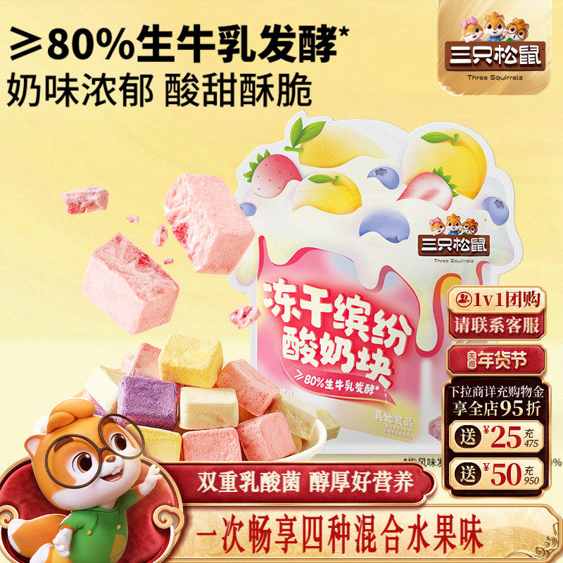 三只松鼠_冻干酸奶块混合味草蓝莓水果味零食小吃早餐儿童新年礼,零食/坚果/特产,冻干水果/冻干奶块/混合冻干,淘宝优惠券,粉丝福利购,淘宝优惠卷