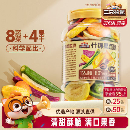 三只松鼠量贩罐装12种果蔬脆250g休闲小零食果干健康零食即食