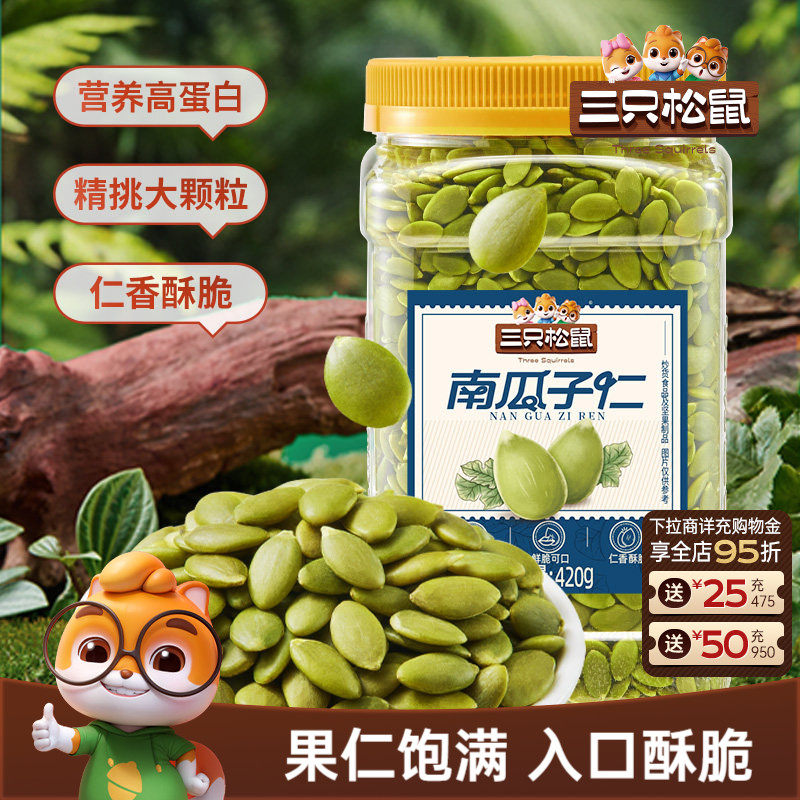 【三只松鼠南瓜子仁420g】量贩罐装熟南瓜籽坚果炒货休闲健康ss