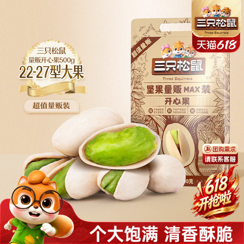 三只松鼠量贩开心果500g袋装
