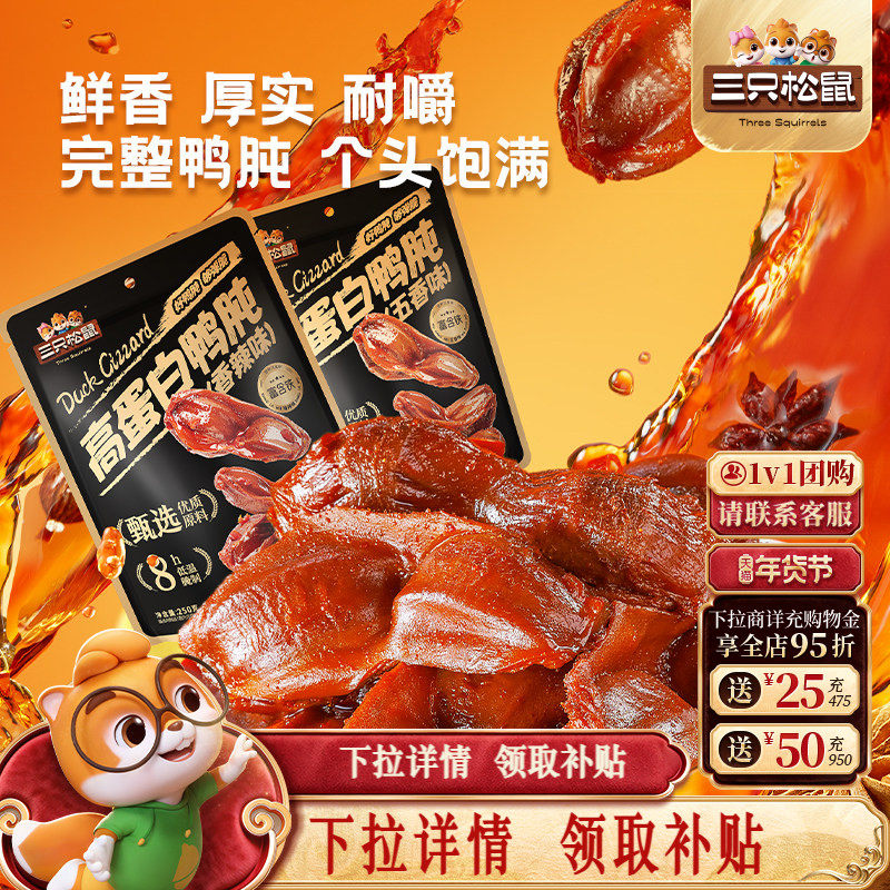 三只松鼠_鸭肫香辣鸭胗特产高蛋白熟食休闲零食小吃小包装夜宵