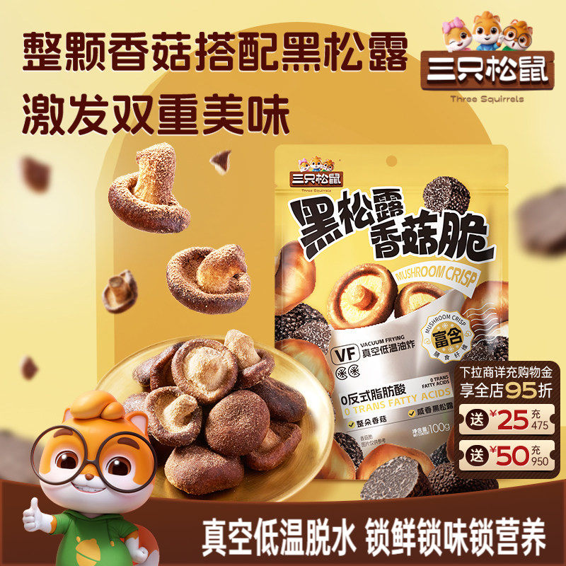 三只松鼠黑松露香菇脆100g脱水蔬菜果蔬脆片即食日常解馋小零食