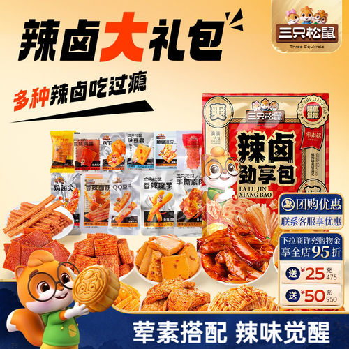 抢到手30包！三只松鼠辣卤大礼包