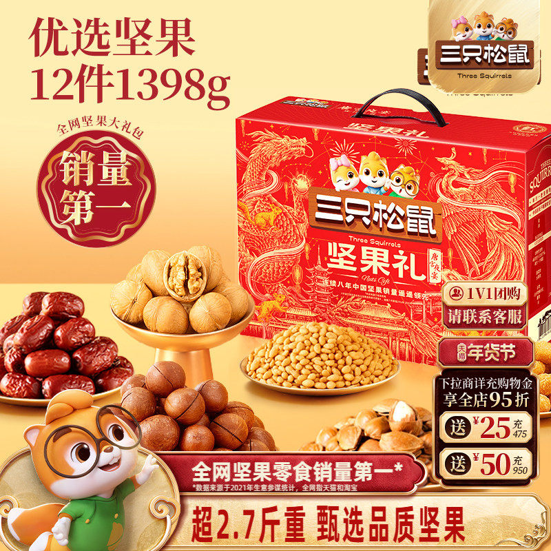 三只松鼠坚果礼盒锦意款12袋/1398g送长辈健康零食大礼包年货送礼,零食/坚果/特产,坚果礼盒,淘宝优惠券,粉丝福利购,淘宝优惠卷