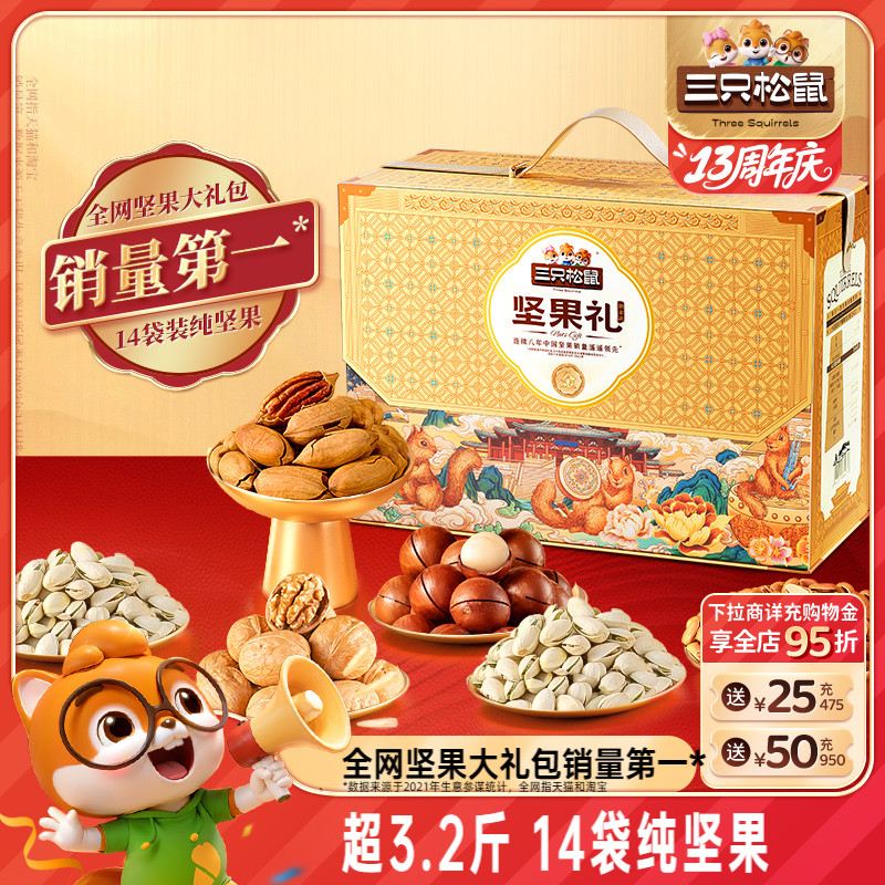 三只松鼠_鼎金款坚果大礼包2215g