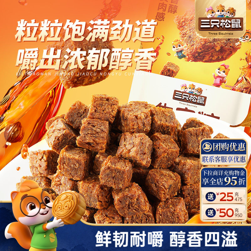【三只松鼠牛肉粒100g/约50粒】零食五香香辣高蛋白小包装ss