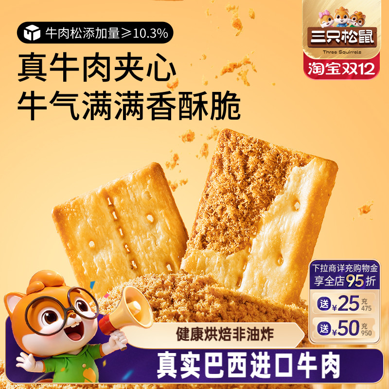 三只松鼠牛肉饼干100g肉松馅夹心薄酥脆咸香办公室零食