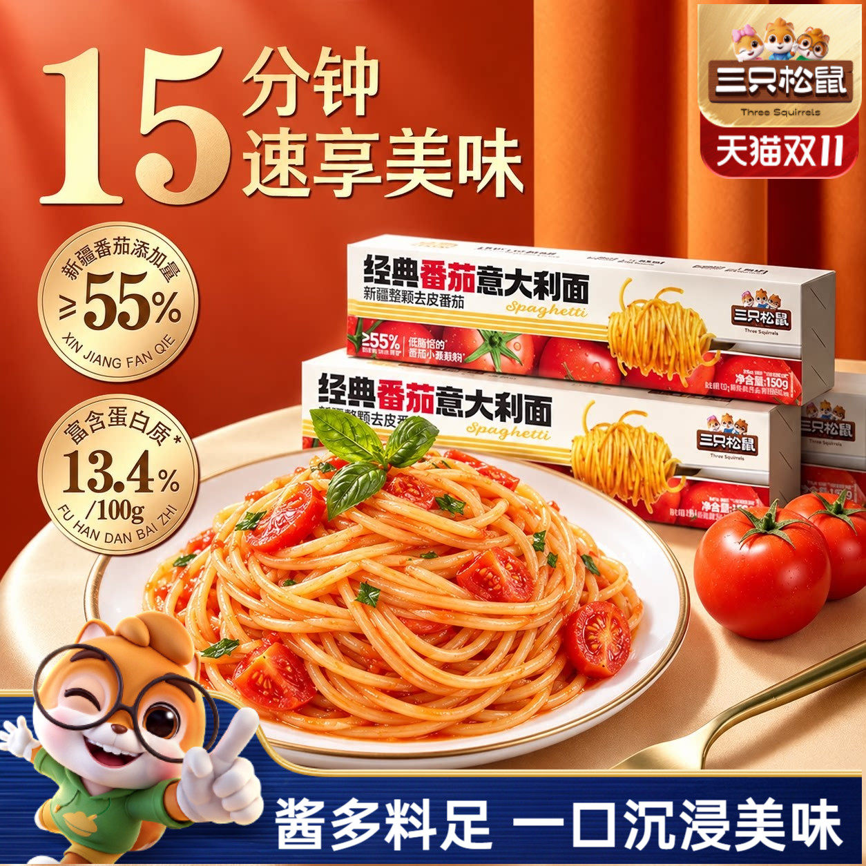 三只松鼠_经典番茄黑椒意大利面早餐家用儿童速食意面拌面解馋