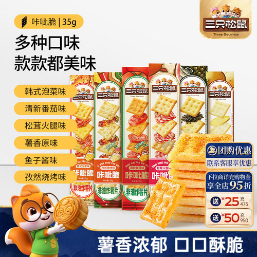 三只松鼠咔呲脆35g膨化