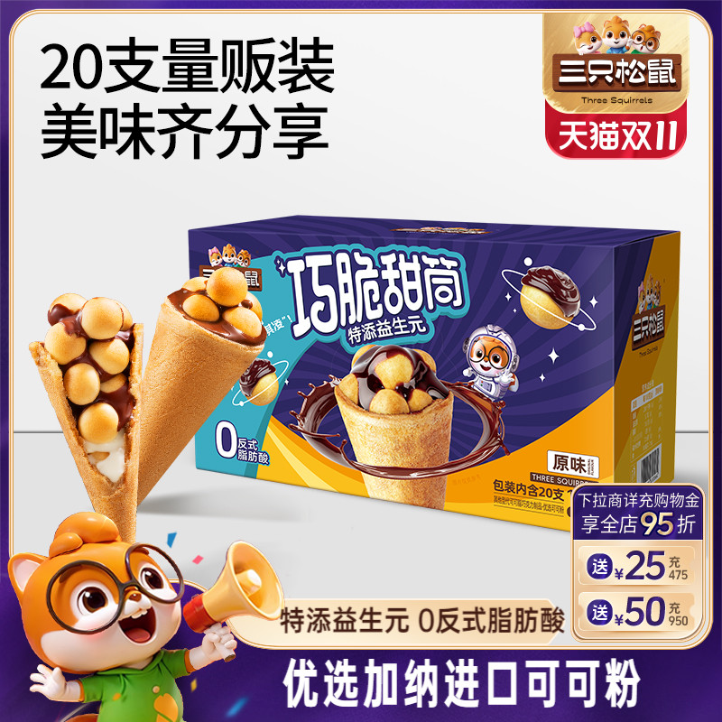 三只松鼠_益生元巧脆甜筒160g
