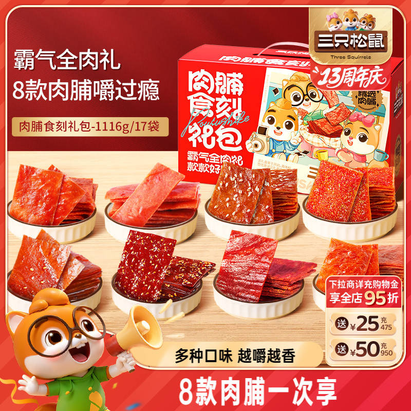 三只松鼠_肉脯食刻礼盒1116g猪肉脯零食大礼包靖江肉脯小吃熟食