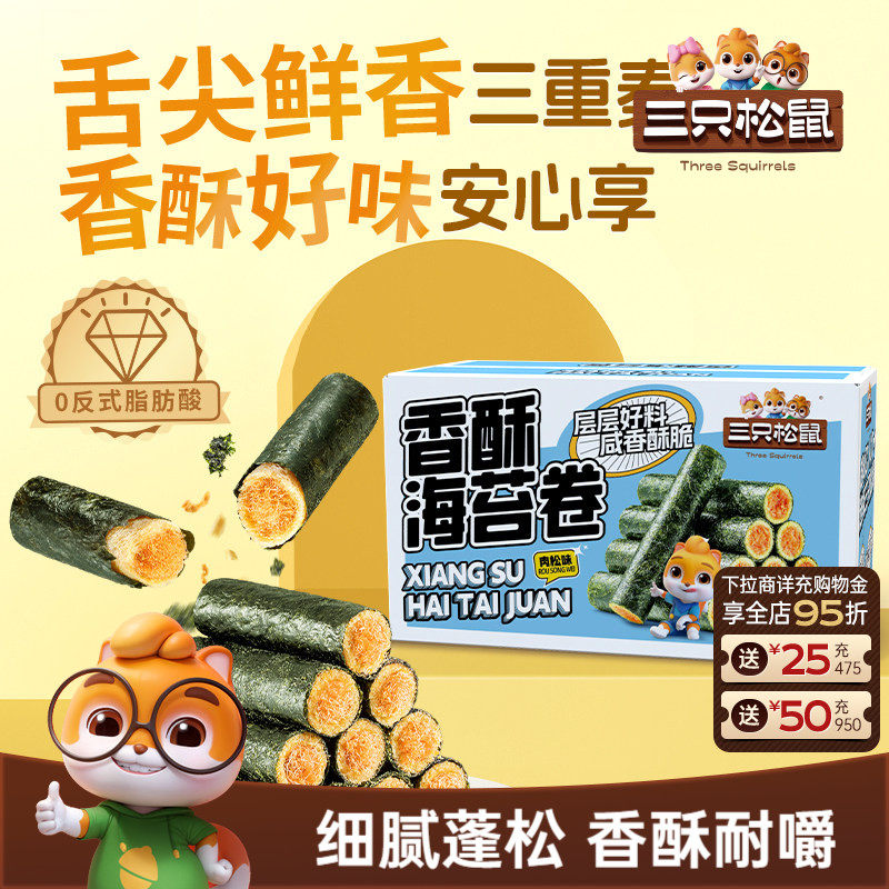 三只松鼠香酥海苔卷肉松味200g酥脆夹心海苔休闲解馋零食小吃