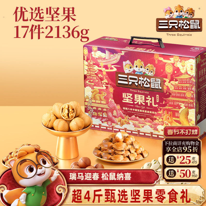 三只松鼠坚果零食礼盒鼎紫款2136g券后139.9元