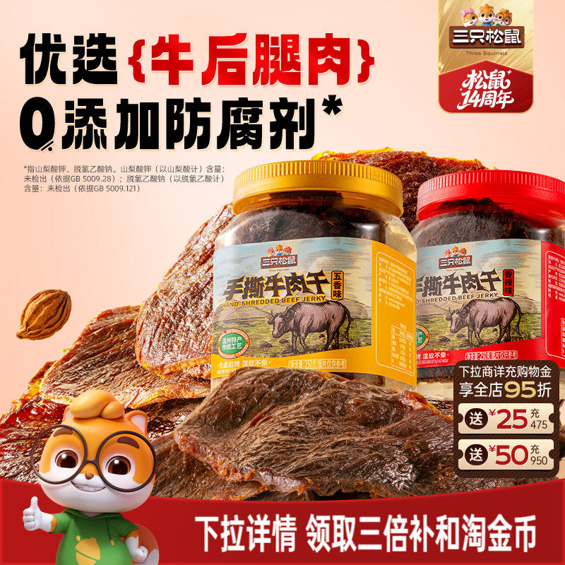 三只松鼠_手撕牛肉干香辣五香原切大片肉脯特产熟食零食罐装小吃