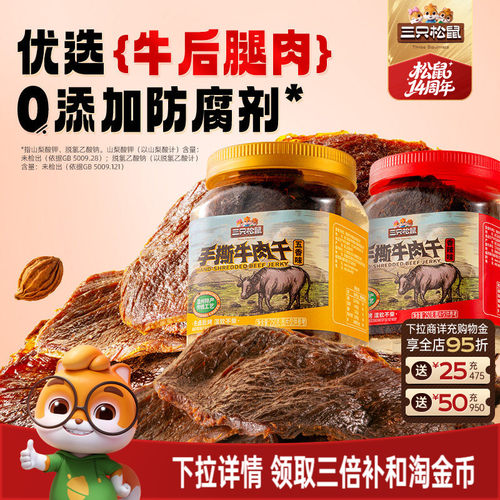 三只松鼠_手撕牛肉干原切大片