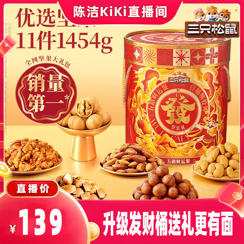 发财桶坚果礼盒1454g/11袋