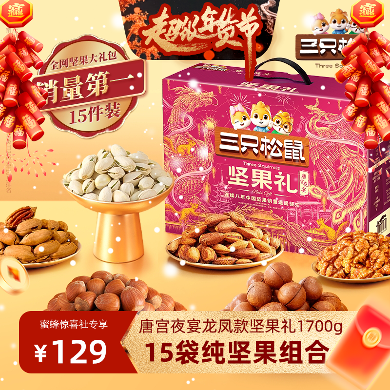 【超级年货节】三只松鼠唐宫夜宴龙凤款坚果礼盒1700g