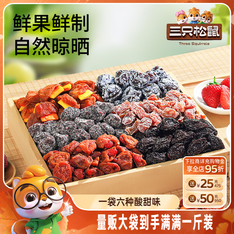 【三只松鼠_混合梅子500g】梅子蜜饯话梅青梅西梅陈皮酸甜零食