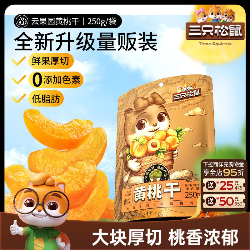 【三只松鼠_黄桃干】厚切休闲零食果脯蜜饯水果干桃肉0色素低脂肪