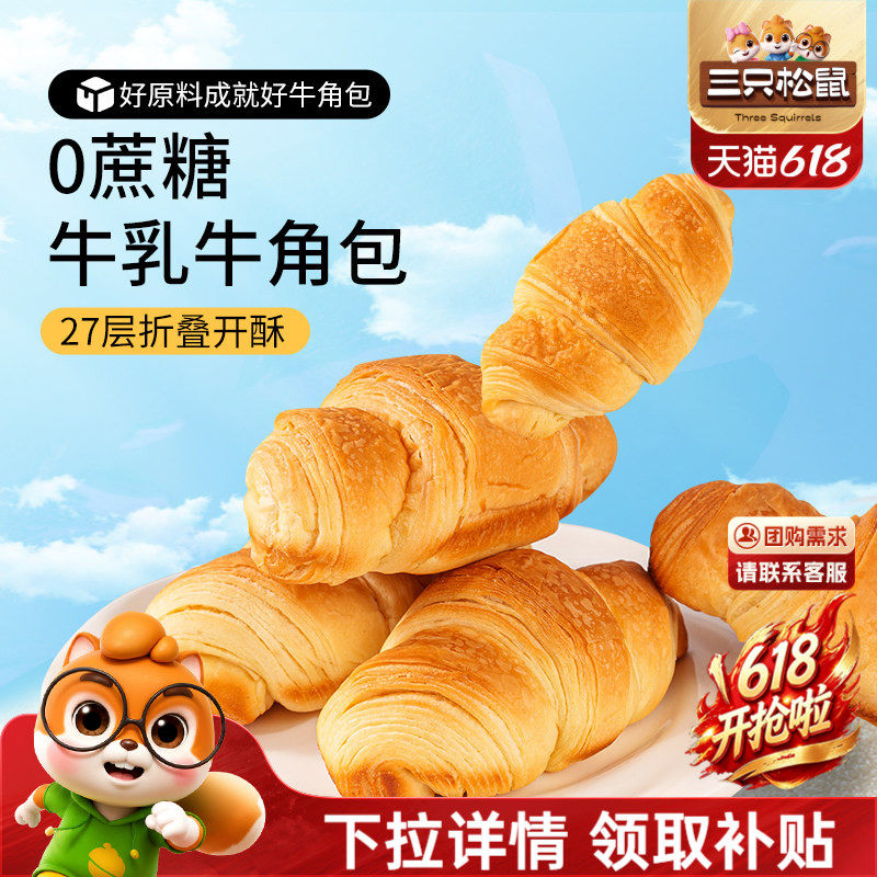 【三只松鼠_无蔗糖牛乳牛角包1kg】健康营养早餐代餐饱腹零食面包