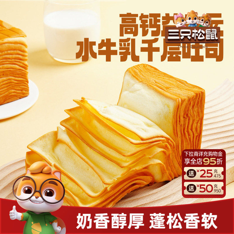 三只松鼠_水牛乳千层吐司1kg益生元高钙面包早餐糕点心饱腹零食品