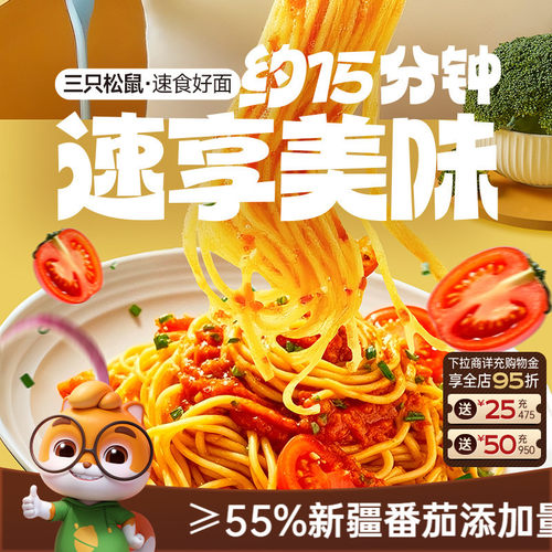 三只松鼠_经典番茄意大利面