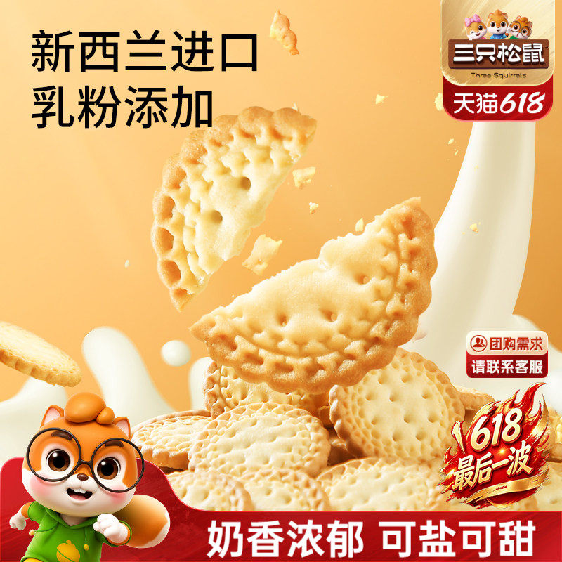 三只松鼠小圆饼奶盐味500g酥香休闲网红零食饼干好吃解馋办公室