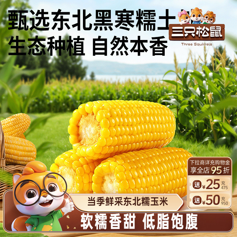 三只松鼠东北糯玉米2750g袋装