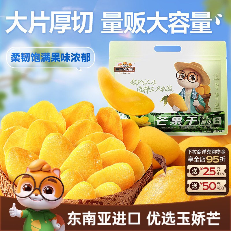 【三只松鼠_芒果干】厚切鲜采办公室零食水果干果脯蜜饯解馋小吃