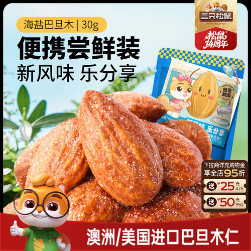 三只松鼠_海盐巴旦木仁30gx10袋