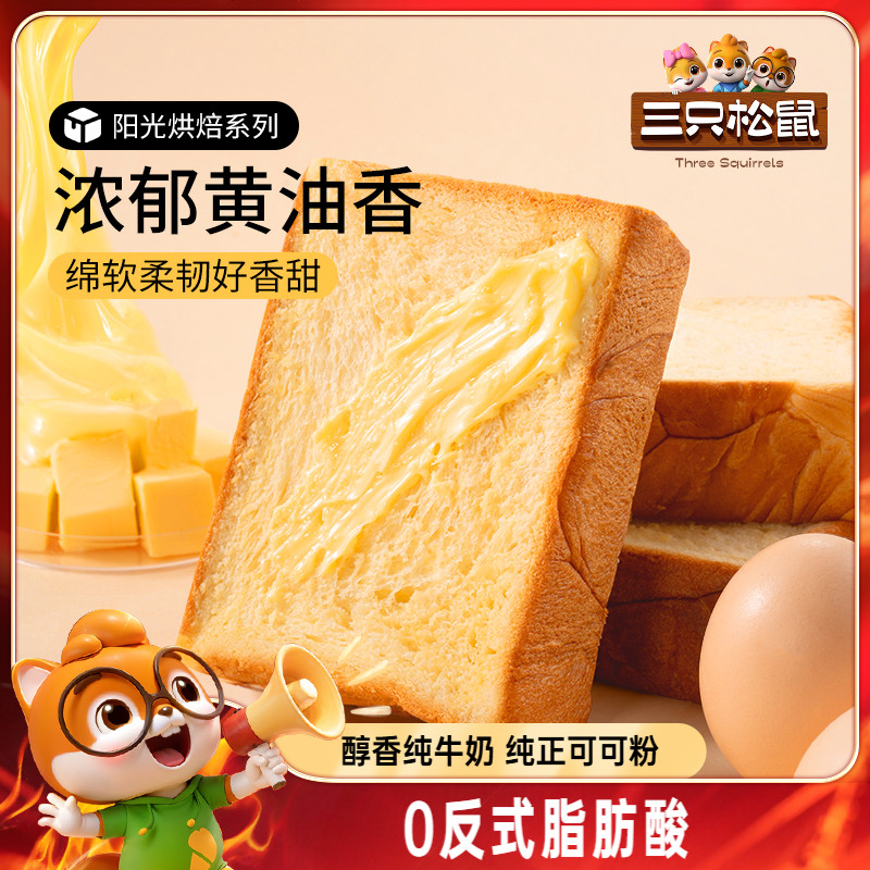 三只松鼠_厚切牛乳吐司面包520g 安佳黄油可可糕点心零食早餐