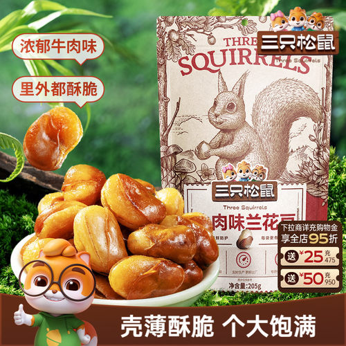 三只松鼠_兰花豆205g牛肉味