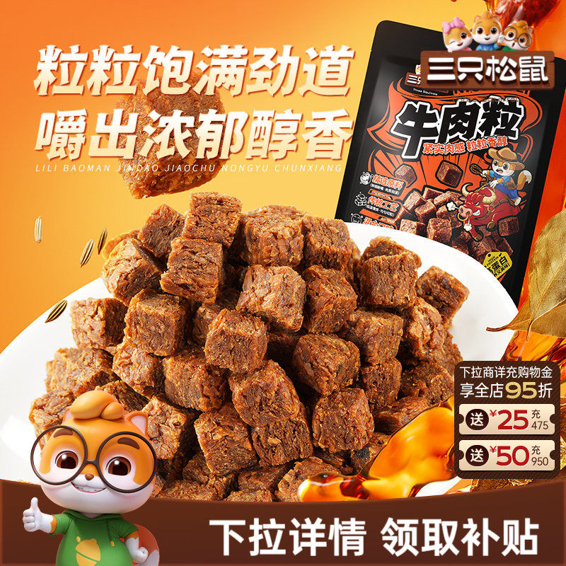 三只松鼠_牛肉粒香辣高蛋白牛肉粒糖果小包装零食小吃牛肉干解馋