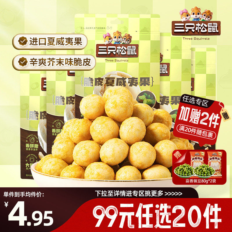 【专区99元任选20件】三只松鼠夏威夷果仁/芥末味/25g风味坚果零