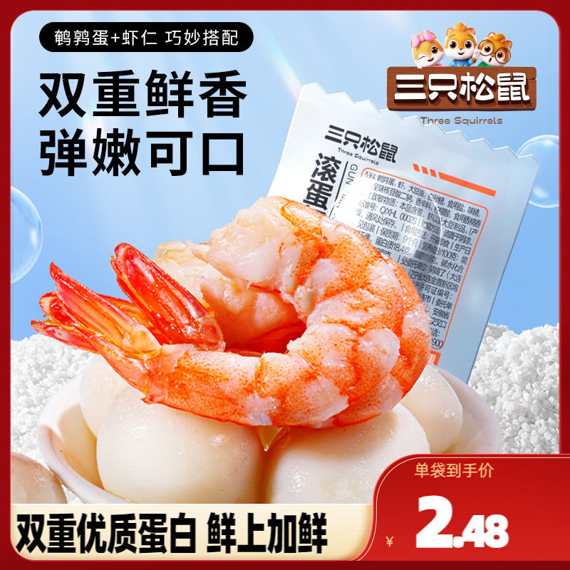 【三只松鼠_滚蛋虾17g*4袋】休闲零食品小吃虾球办公室零食小包装