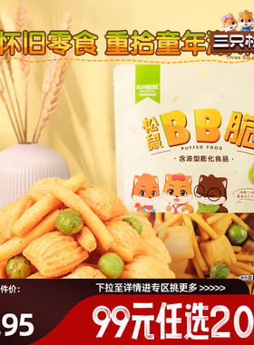 【专区99元任选20件】三只松鼠BB脆105g虾条豆果尖角脆追剧零食小