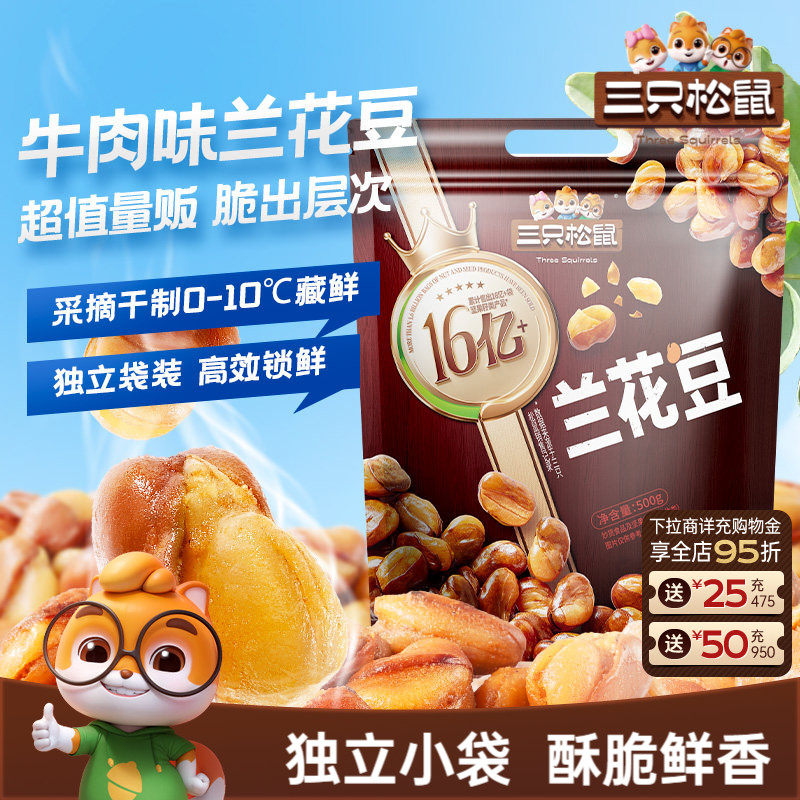新品【三只松鼠_牛肉味兰花豆500g】量贩袋装下酒菜蚕豆炒货零食