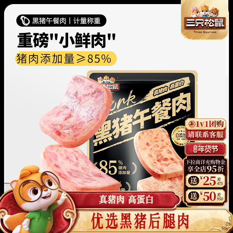 三只松鼠_黑猪肉午餐肉即食火腿早晨小零食泡面搭档小包装小吃,零食/坚果/特产,猪肉类,淘宝优惠券,粉丝福利购,淘宝优惠卷