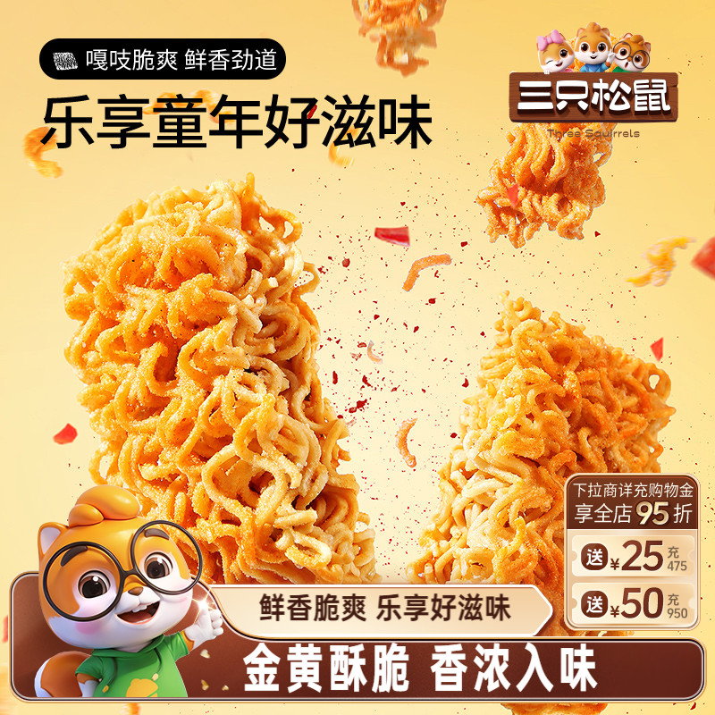30包箱装三只松鼠干脆面_多口味