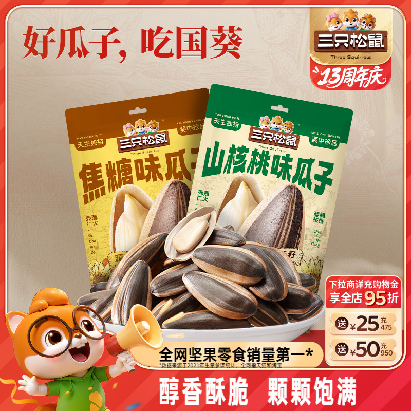 三只松鼠山核桃/焦糖味瓜子