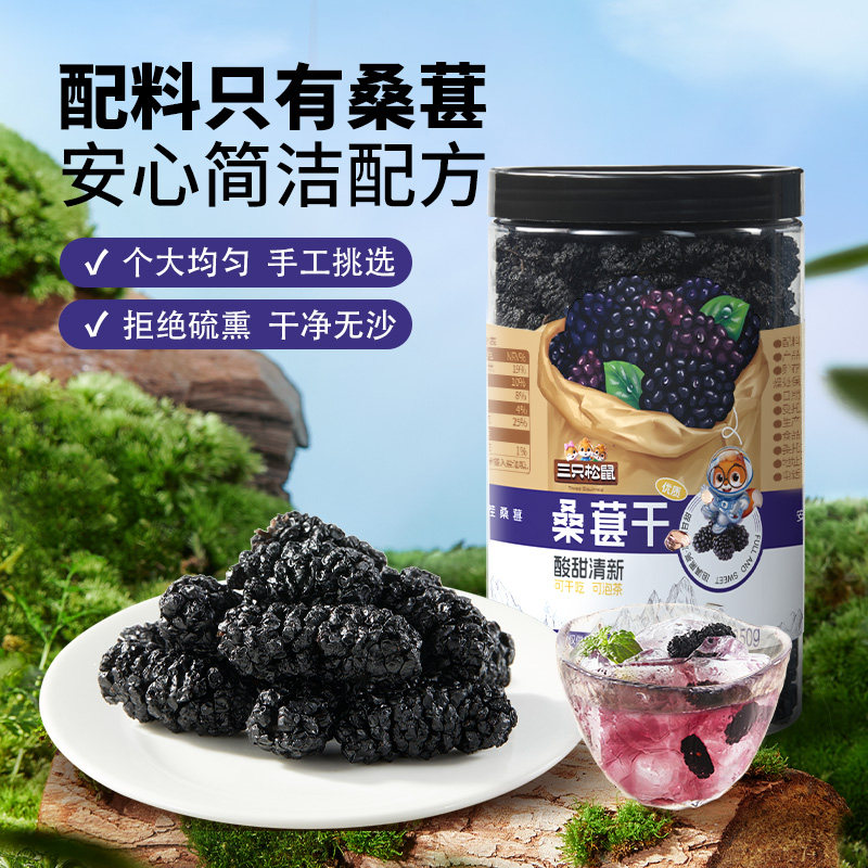 三只松鼠_罐装桑葚干250g黑桑椹泡水泡酒无沙无添加果干免洗ss
